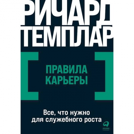 MBA. Бизнес-курс, книга Правила карьеры. Все, что нужно для служебного роста купить по низкой цене