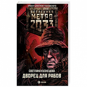 Метро 2033. Дворец для рабов Метро 2033. Дворец для рабов