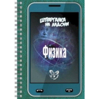 Шпаргалка на ладони.Физика