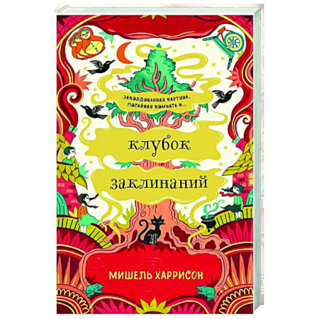Мистика. Фантастика. Фэнтези, книга Клубок заклинаний купить по низкой цене