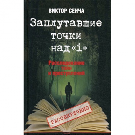 Другие биографии, мемуары, книга Заплутавшие точки над 'i' купить по низкой цене