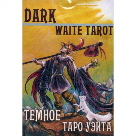 Гадания, толкования снов, книга Темное Таро Уэйта купить по низкой цене