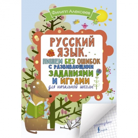 Образовательные системы. 1-4 классы, книга Русский язык. Пишем без ошибок с развивающими заданиями и играми купить по низкой цене