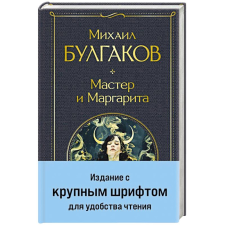 Русская классика, книга Мастер и Маргарита купить по низкой цене