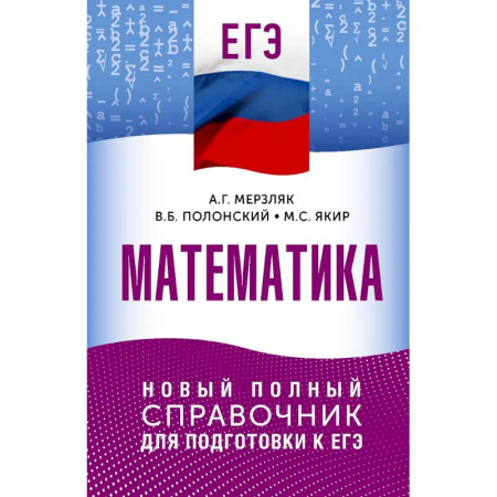 Математика. Алгебра. Геометрия, книга ЕГЭ. Математика. Новый полный справочник для подготовки к ЕГЭ купить по низкой цене