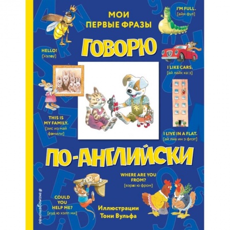 Изучение языков, книга Говорю по-английски: мои первые фразы купить по низкой цене
