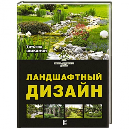 Ландшафтный дизайн сада, книга Ландшафтный дизайн купить по низкой цене