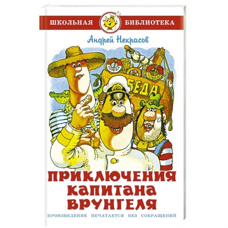 Произведения школьной программы, книга Приключения капитана Врунгеля купить по низкой цене