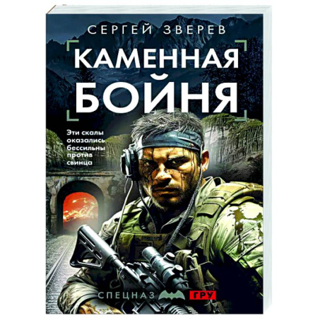 Боевики, военные, книга Каменная бойня купить по низкой цене
