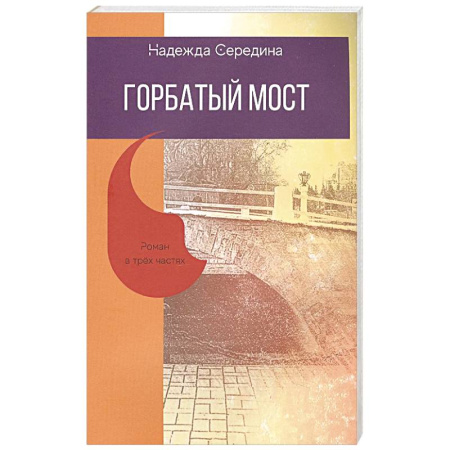 Русская современная проза, книга Горбатый мост. Роман в трех частях купить по низкой цене