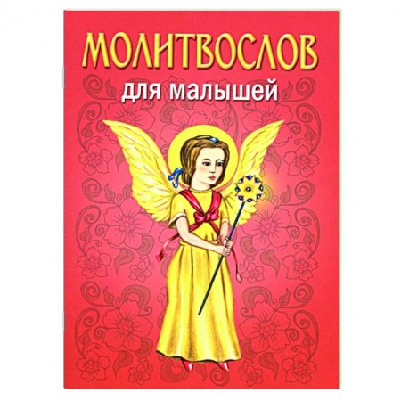 Молитвословы, акафисты, каноны, книга Молитвослов для малышей купить по низкой цене