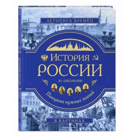 Общие работы по истории России, книга История России. Панорама нужных знаний купить по низкой цене