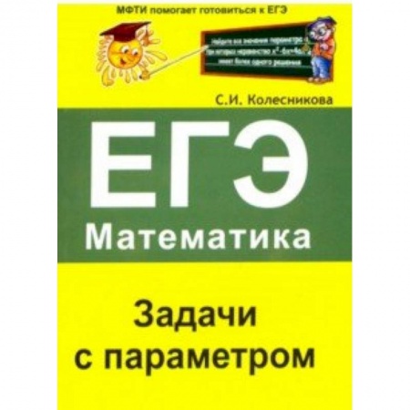 Математика. Алгебра. Геометрия, книга ЕГЭ. Математика. Задачи с параметром купить по низкой цене