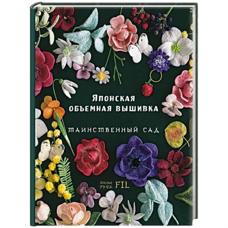 Вышивка, книга Японская объемная вышивка. Таинственный сад купить по низкой цене