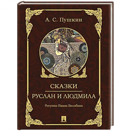 Сказки отечественных писателей, книга Сказки.Руслан и Людмила купить по низкой цене