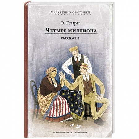 Зарубежная классика, книга Четыре миллиона. Рассказы купить по низкой цене