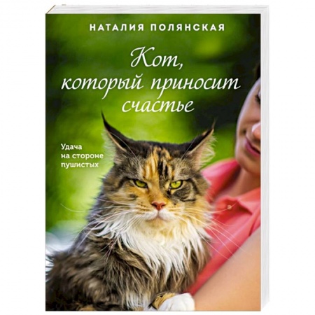 Отечественный любовный роман, книга Кот, который приносит счастье купить по низкой цене