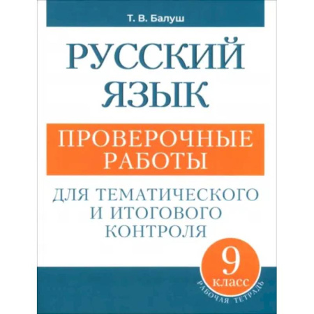 Русский язык. Учебные пособия, книга Русский язык. 9 класс. Проверочные работы для тематического и итогового контроля купить по низкой цене