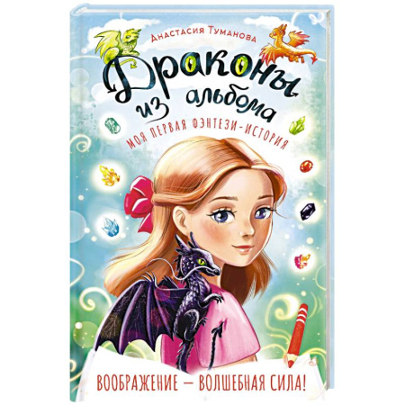 Мистика. Фантастика. Фэнтези, книга Драконы из альбома купить по низкой цене