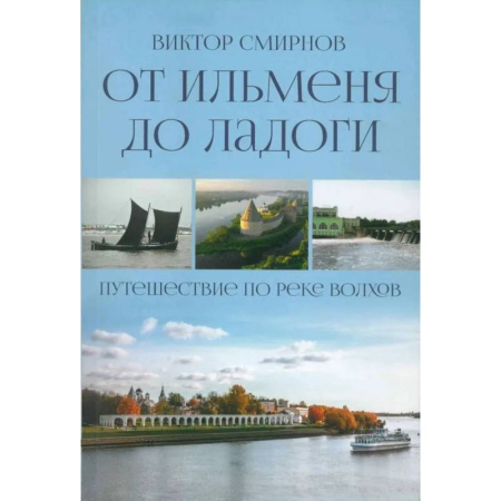 Другие регионы, книга От Ильменя до Ладоги. Путешествие по реке Волхов купить по низкой цене