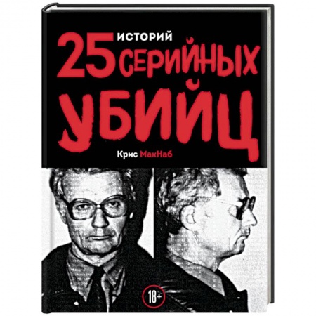 Другие издания, книга 25 историй серийных убийц купить по низкой цене