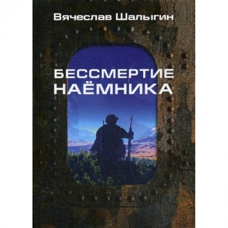 Мистика, ужасы, книга Бессмертие наемника купить по низкой цене