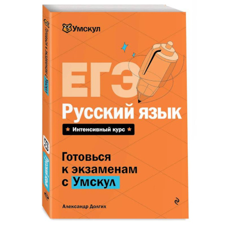 Русский язык, книга ЕГЭ. Русский язык купить по низкой цене