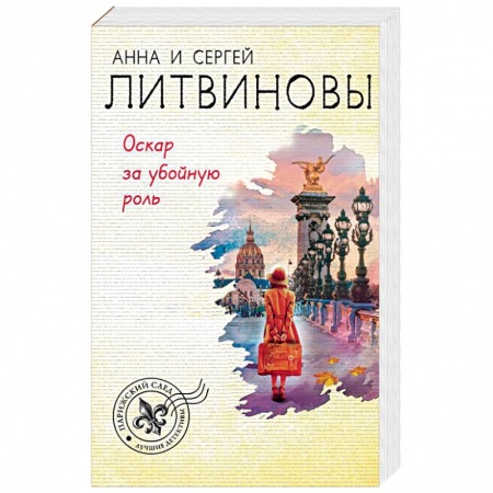 Отечественный женский детектив, книга Оскар за убойную роль купить по низкой цене