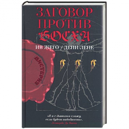 Книги, книга Заговор против Босха купить по низкой цене