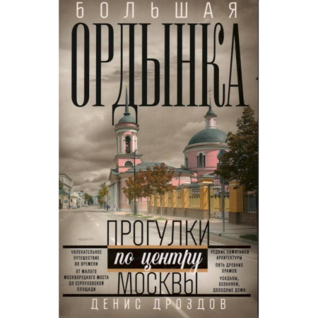 Книги, книга Большая Ордынка. Прогулки по центру Москвы купить по низкой цене
