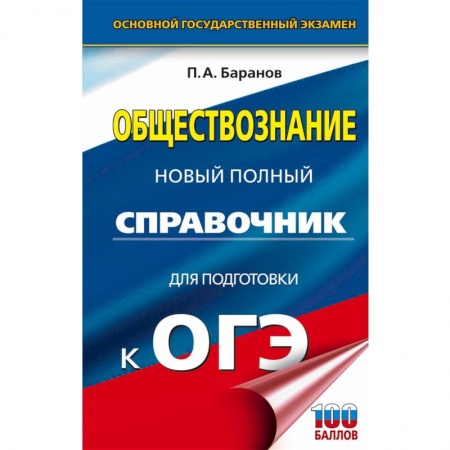 Биология, книга ОГЭ Биология. Новый полный справочник для подготовки к ОГЭ купить по низкой цене