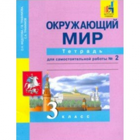 Природоведение. Окружающий мир, книга Окружающий мир. 3 класс. Тетрадь для самостоятельной работы № 2. ЭФУ купить по низкой цене