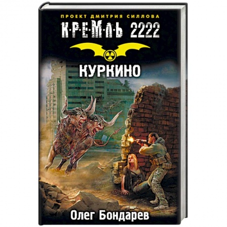 Боевая фантастика, книга Кремль 2222. Куркино купить по низкой цене
