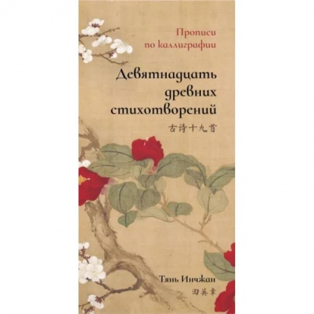 Учебники, самоучители, пособия, книга Девятнадцать древних стихотворений. Прописи по каллиграфии купить по низкой цене