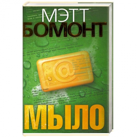 Книги, книга Мыло : роман купить по низкой цене