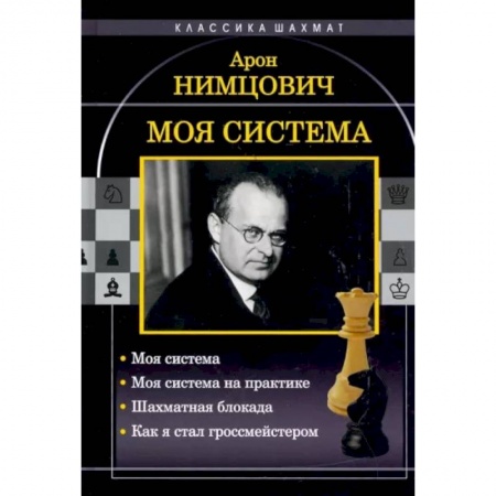 Шахматы. Шашки, книга Моя система: Моя система. Моя  система на практике. Шахматная блокада. Как я стал гроссмейстером купить по низкой цене