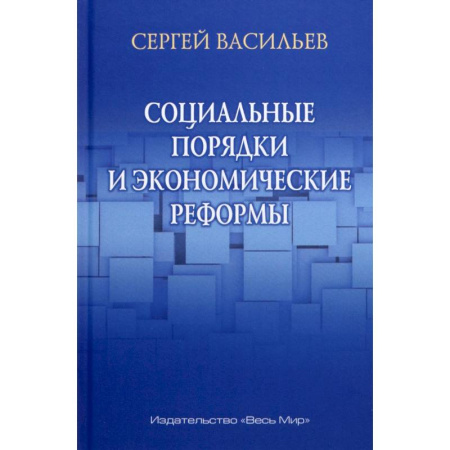 Психология бизнеса, книга Социальные порядки и экономические реформы купить по низкой цене