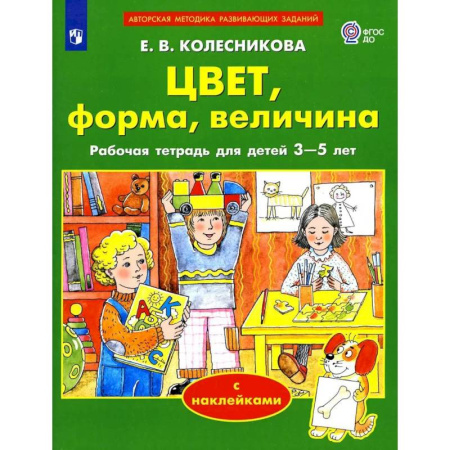 Цвета. Формы., книга Цвет, форма, величина. Рабочая тетрадь для детей 3-5 лет ( с наклейками) купить по низкой цене