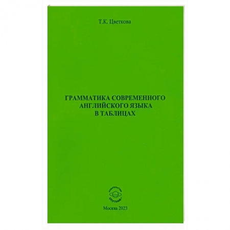 Английский язык, книга Грамматика современ. английского языка в таблицах купить по низкой цене