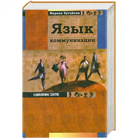 Книги, книга Язык коммуникации купить по низкой цене