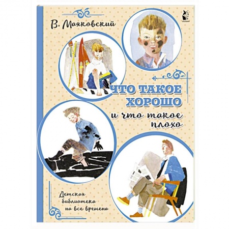 Русская поэзия для детей, книга Что такое хорошо и что такое плохо купить по низкой цене