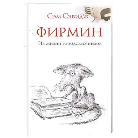 Книги, книга Фирмин. Из жизни городских низов купить по низкой цене