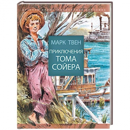 Приключения. Детективы, книга Приключения Тома Сойера купить по низкой цене