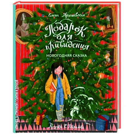 Сказки отечественных писателей, книга Подарок для привидения. Новогодняя сказка купить по низкой цене