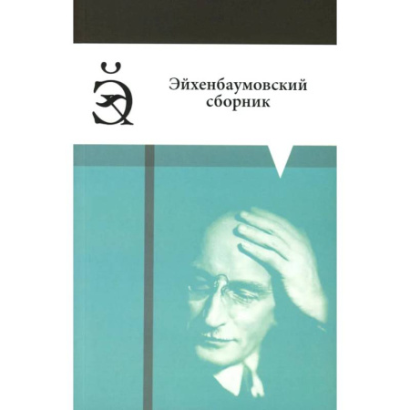 История, книга Эйхенбаумовский сборник купить по низкой цене