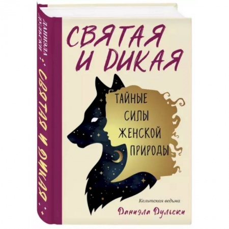 Эзотерика. Парапсихология. Тайны, книга Святая и дикая.  Тайные силы женской природы купить по низкой цене