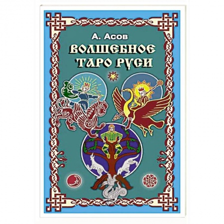 Гадание по картам Таро, книга Волшебное Таро Руси купить по низкой цене