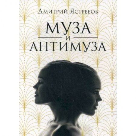 Русская поэзия, книга Муза и Антимуза купить по низкой цене