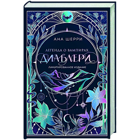 Отечественный любовный роман, книга Легенда о вампирах. Диаблери (Лимитированное издание) купить по низкой цене