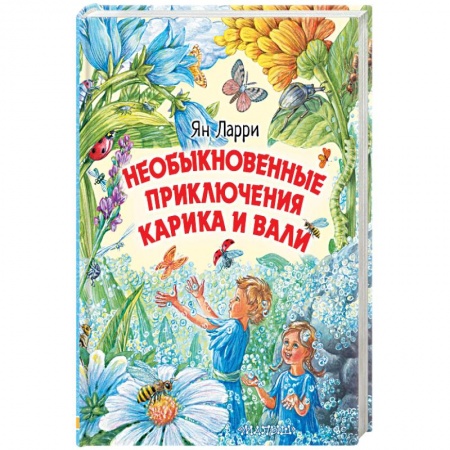 Сказки отечественных писателей, книга Необыкновенные приключения Карика и Вали купить по низкой цене